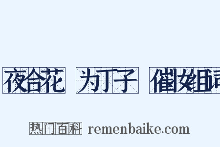 夜合花·为丁子硁催妆组词是什么意思的图片